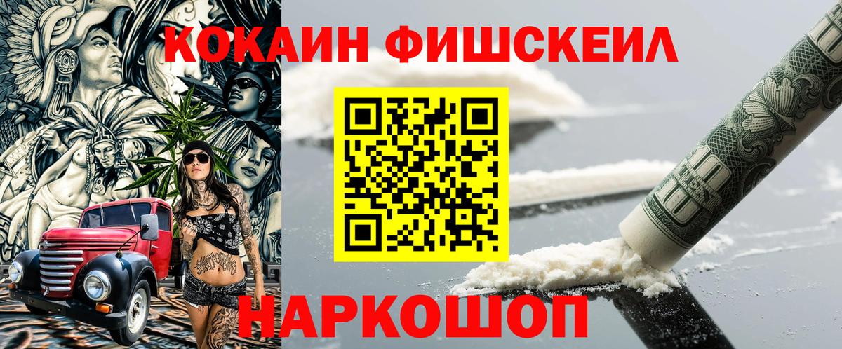 Cocaine FishScale Муравленко
